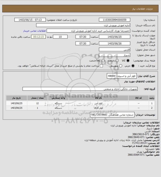 استعلام کولر آبی و اسپیلت 48000، سامانه تدارکات الکترونیکی دولت