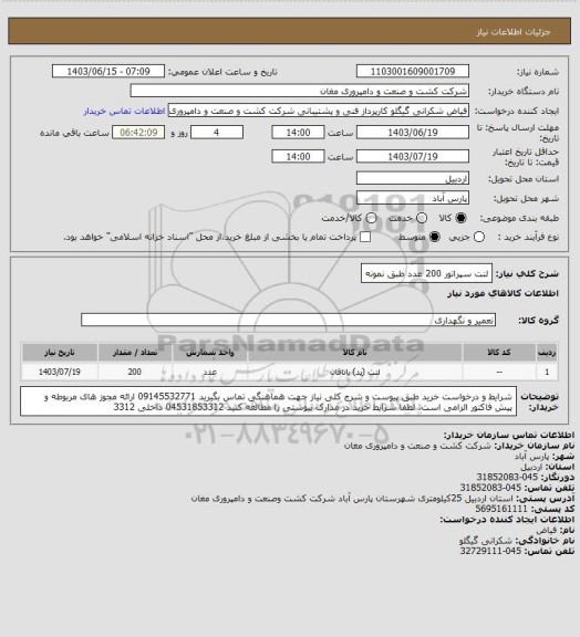 استعلام لنت سپراتور 200 عدد طبق نمونه، سامانه تدارکات الکترونیکی دولت