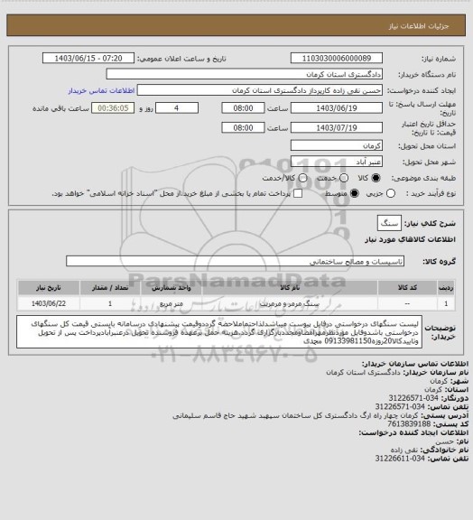 استعلام سنگاستعلام سنگ، سامانه ستاد