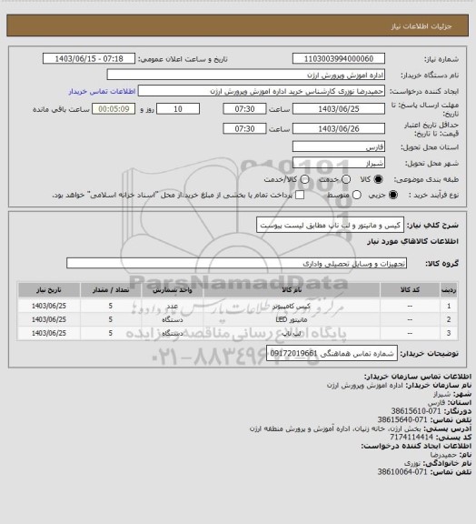 استعلام کیس و مانیتور و لب ناپ مطابق لیست پیوست، سایت ستاد