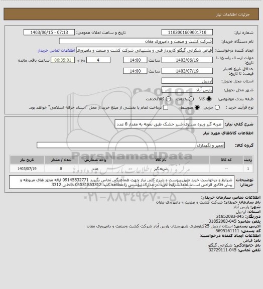 استعلام ضربه گیر ویبره سیلوی شیر خشک طبق نمونه به مقدار 8 عدد، سایت ستاد