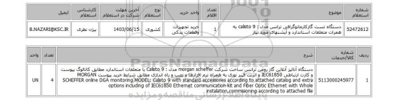 استعلام دستگاه تست گازکارماتوگرافی ترانس مدل : calisto 9 به همرات متعلقات استاندارد و آپشنهای مورد نیاز