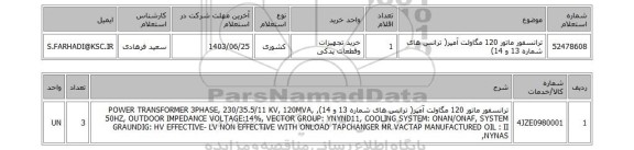 استعلام ترانسفور ماتور 120 مگاولت آمپر( ترانس های شماره 13 و 14)