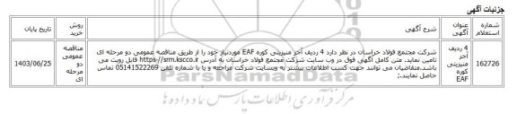 مناقصه عمومی دو مرحله ای، 4 ردیف آجر منیزیتی کوره EAF