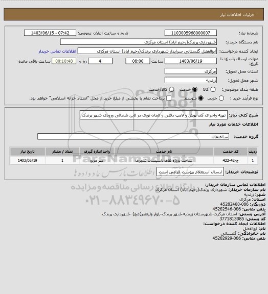 استعلام تهیه واجرای کف پوش و لامپ دفنی و المان نوری در لاین شمالی ورودی شهر پرندک