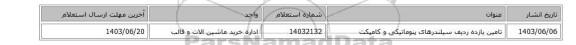 تامین یازده ردیف سیلندرهای پنوماتیکی و کامپکت