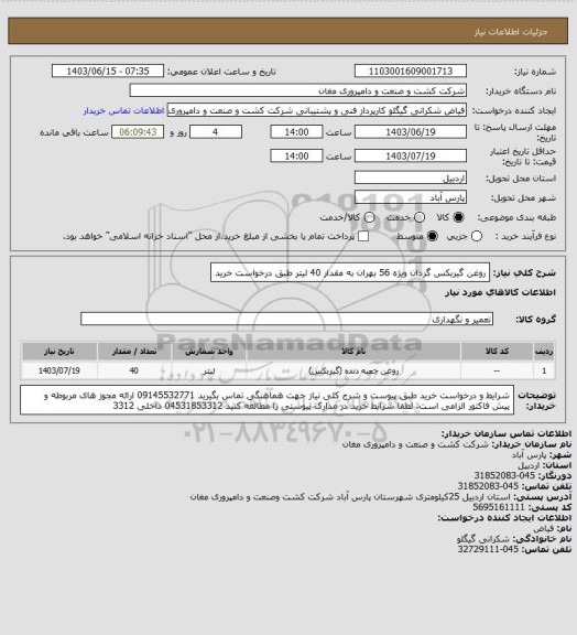 استعلام روغن گیربکس گردان ویژه 56 بهران  به مقدار 40 لیتر طبق درخواست خرید