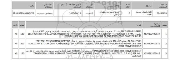 استعلام اقلام اتصال تسمه نقاله