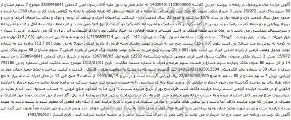 آگهی مزایده  7 سهم مشاع از 80 سهم پلاک ثبتی 15/972 بخش 3 شیراز ملکی