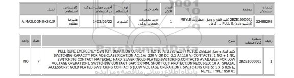 استعلام  2BZE1000001	کلید قطع و وصل اضطراری MEYLE (آرشیو دارد) & PULL ... کامل