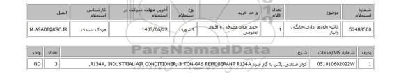 استعلام اثاثیه ولوازم اداری،خانگی وانبار