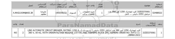 استعلام 3JZE5370061	کلید اتوماتیک 1250 آمپر 380 ولت جرثقیل 2353 دانیلی ... کامل