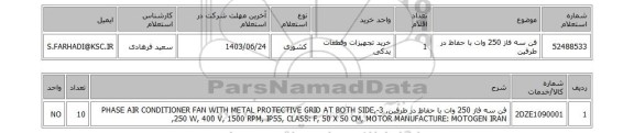 استعلام فن سه فاز 250 وات با حفاظ در طرفین