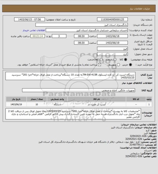 استعلام دستگاه ابسرد کن دو کاره  ایستکول TM-SW-415Rبه تعداد 10 دستگاه*پرداخت از محل اوراق خزانه*اخزا 201* سررسید 1405/03/25