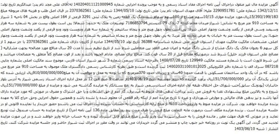 آگهی مزایده موازی 10/15سهم مشاع از 100سهم سهام ششدانگ یک قطعه زمین به پلاک ثبتی 3291 فرعی از 164 اصلی