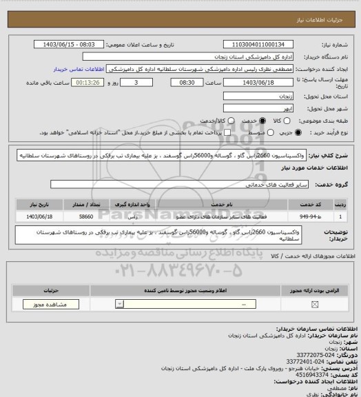 استعلام واکسیناسیون 2660راس گاو ، گوساله و56000راس گوسفند ، بز علیه بیماری تب برفکی در روستاهای شهرستان سلطانیه