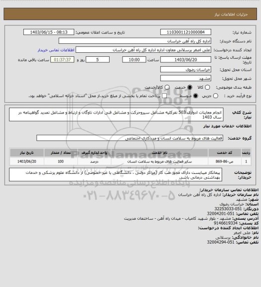 استعلام انجام معاینات ادواری 503 نفرکلیه مشاغل سیروحرکت  و مشاغل فنی ادارات ناوگان و ارتباط و مشاغل تمدید گواهینامه در سال 1403