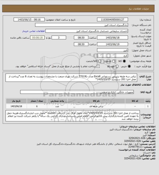 استعلام ترالی سه طبقه پذیرایی رستورانی Excell مدل -7701XL شرکت تهران صنعت با مشخصات پیوست به تعداد 6 عدد*پرداخت از محل  اخزا 201 سررسید 1405/03/25*