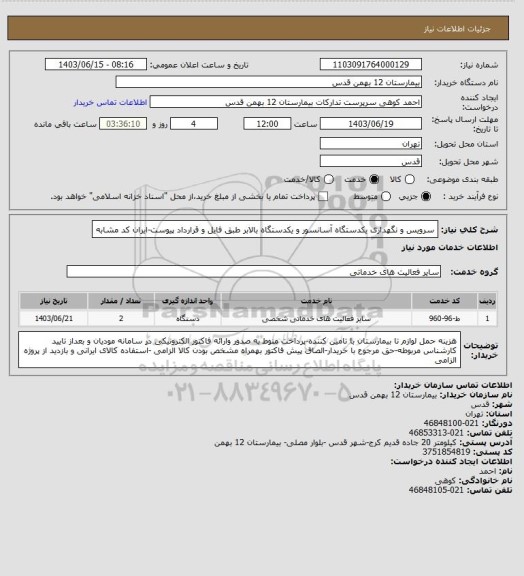 استعلام سرویس و نگهداری یکدستگاه آسانسور و یکدستگاه بالابر طبق فایل و قرارداد پیوست-ایران کد مشابه