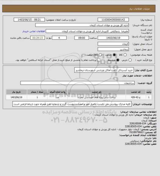 استعلام خرید آبسردکن جهت اماکن ورزشی شهرستان نرماشیر