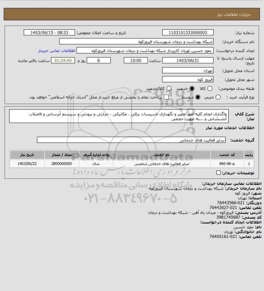 استعلام واگذاری انجام کلیه امور تعمیر و نگهداری تاسیسات برقی ، مکانیکی ، حرارتی و برودتی و سیستم آبرسانی و فاضلاب آتشنشانی و ...به صورت حجمی