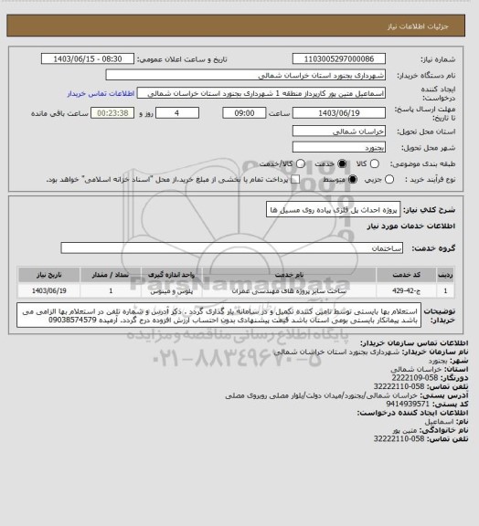 استعلام پروژه احداث پل فلزی پیاده روی مسیل ها