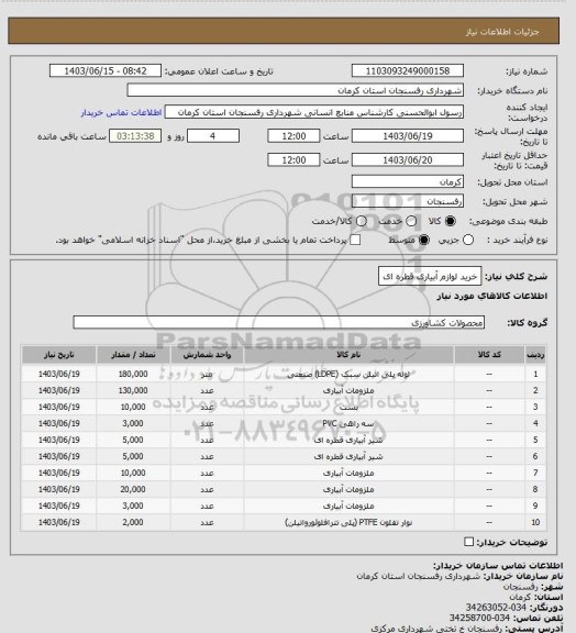 استعلام  خرید لوازم آبیاری قطره ای