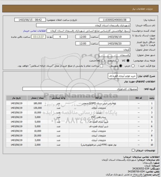 استعلام  خرید لوازم آبیاری قطره ای