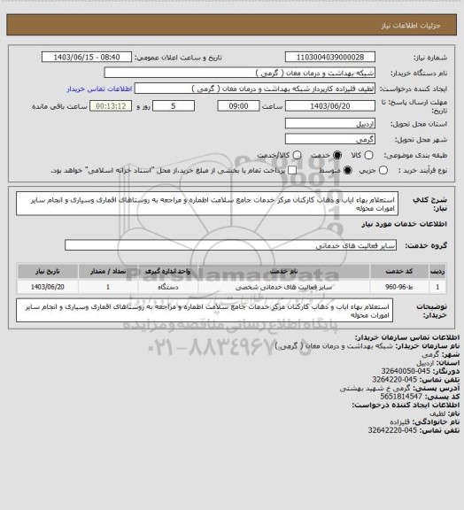 استعلام استعلام بهاء ایاب و ذهاب کارکنان مرکز خدمات جامع سلامت اظماره و مراجعه به روستاهای اقماری وسیاری و انجام سایر امورات محوله