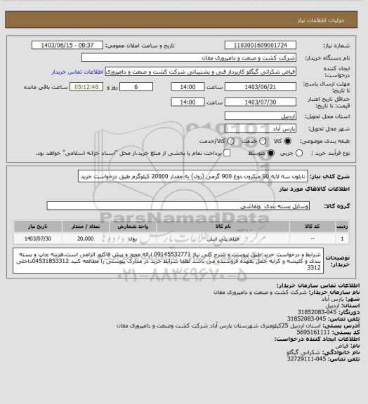 استعلام نایلون سه لایه 90 میکرون  دوغ 900 گرمی (رول) به مقدار 20000 کیلوگرم طبق درخواست خرید