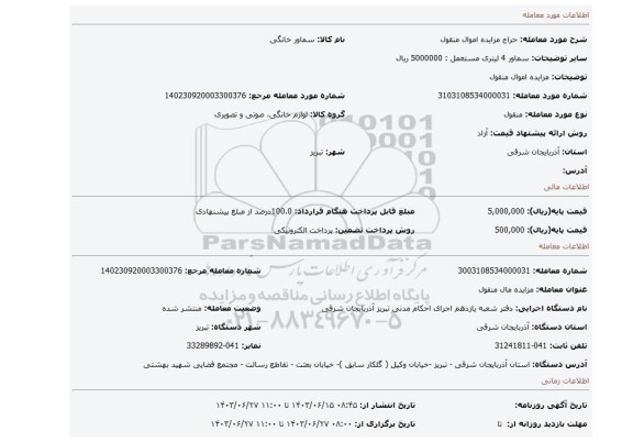 مزایده، مزایده اموال منقول