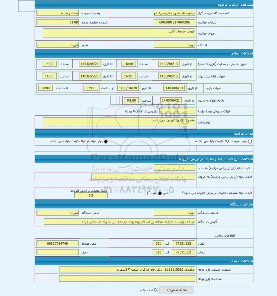 مزایده ، فروش ضایعات آهن