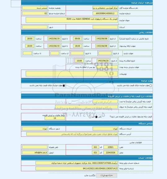 مزایده ، فروش یک دستگاه رادیولوژی ثابت Axiom SIEMENS مدل R200