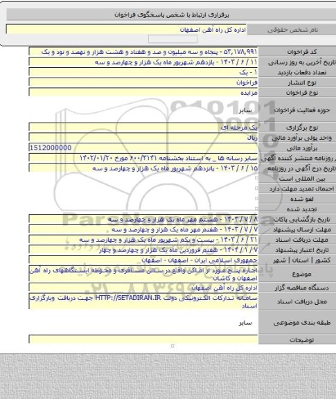 مزایده, اجاره پنج مورد از اماکن واقع در سالن مسافری و محوطه  ایستگاههای راه آهن اصفهان و کاشان