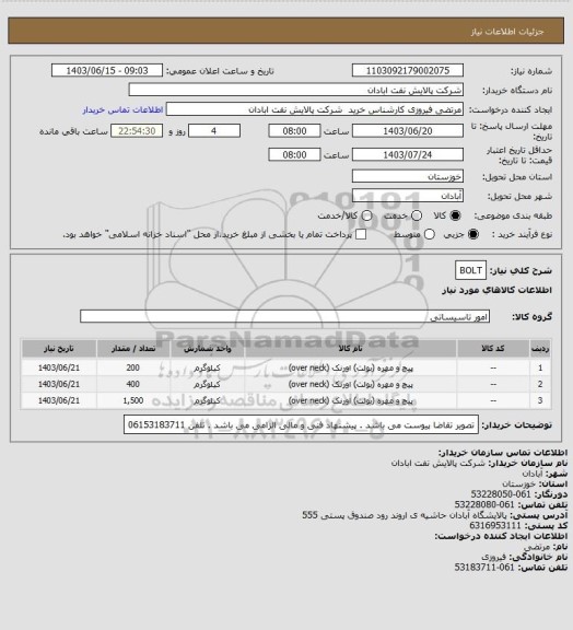 استعلام BOLT