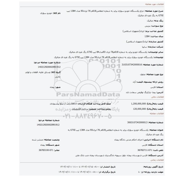 مزایده، یکدستگاه خودرو سواری پراید به شماره انتظامی618م 76 ایران93 مدل 1384 تیپ GTXI به رنگ نقره ای متالیک