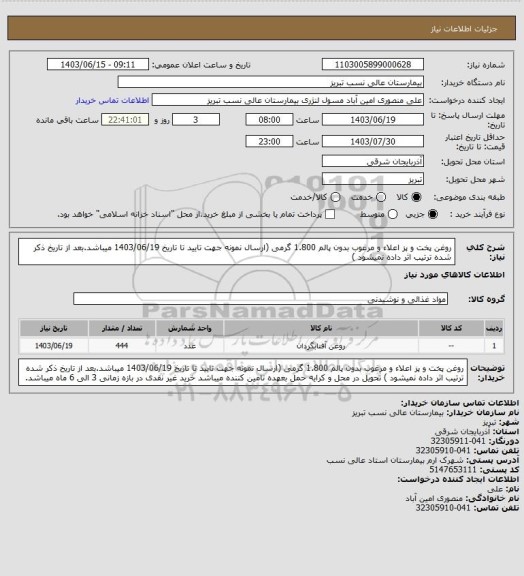 استعلام روغن پخت و پز اعلاء و مرغوب بدون پالم 1.800 گرمی (ارسال نمونه جهت تایید تا تاریخ 1403/06/19 میباشد.بعد از تاریخ ذکر شده ترتیب اثر داده نمیشود )