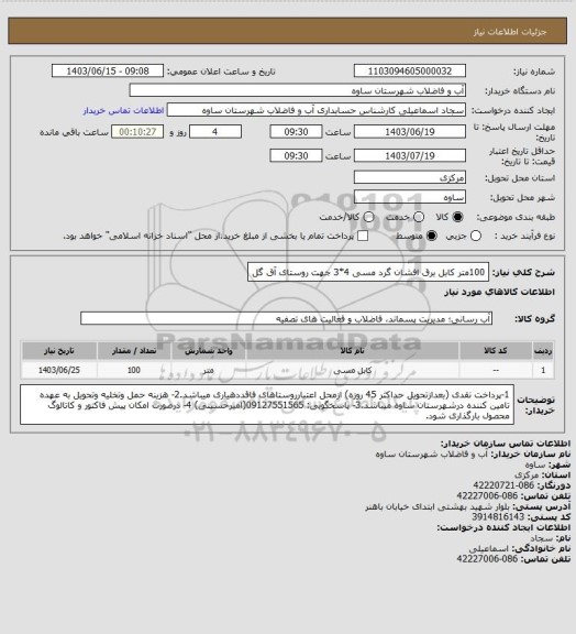 استعلام 100متر کابل برق افشان گرد مسی 4*3 جهت روستای آق گل