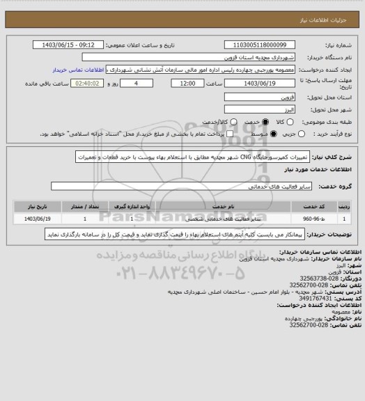 استعلام تمییرات کمپرسورجایگاه CNG شهر محمدیه مطابق با استعلام بهاء پیوست با خرید قطعات و تعمیرات