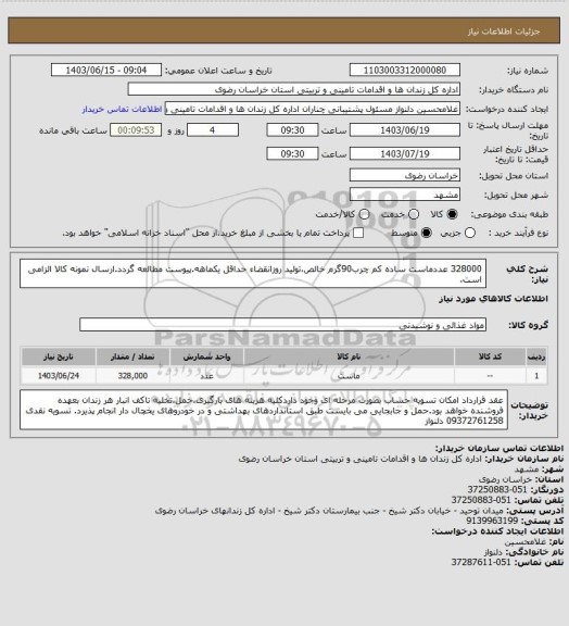 استعلام 328000 عددماست ساده کم چرب90گرم خالص،تولید روزانقضاء حداقل یکماهه.پیوست مطالعه گردد.ارسال نمونه کالا الزامی است.