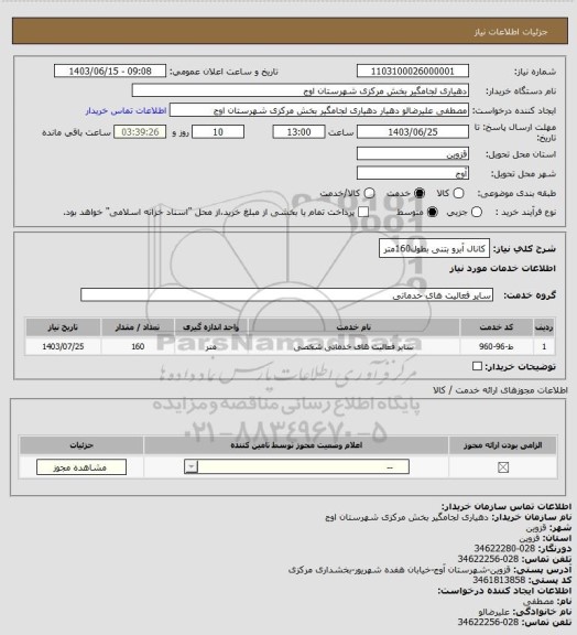 استعلام کانال آبرو بتنی بطول160متر