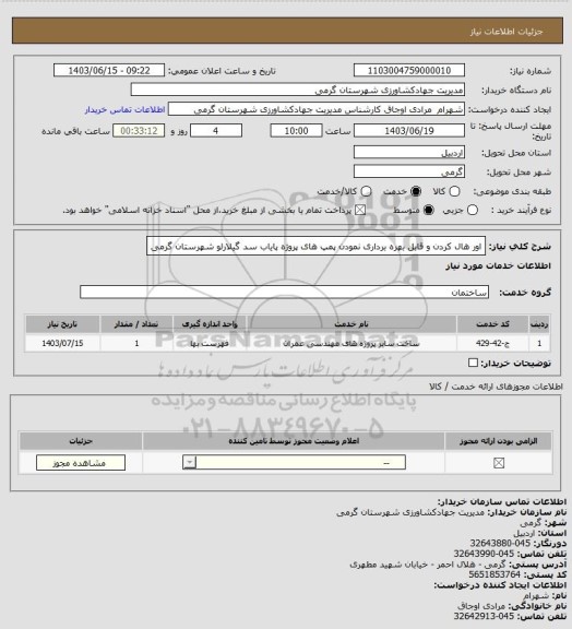 استعلام اور هال کردن و قابل بهره برداری نمودن پمپ های پروژه پایاب سد گیلارلو شهرستان گرمی