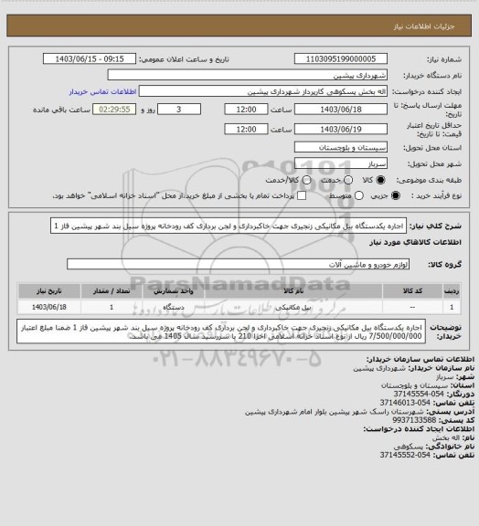 استعلام اجاره یکدستگاه بیل مکانیکی زنجیری جهت خاکبرداری و لجن برداری کف رودخانه پروژه سیل بند شهر پیشین فاز 1