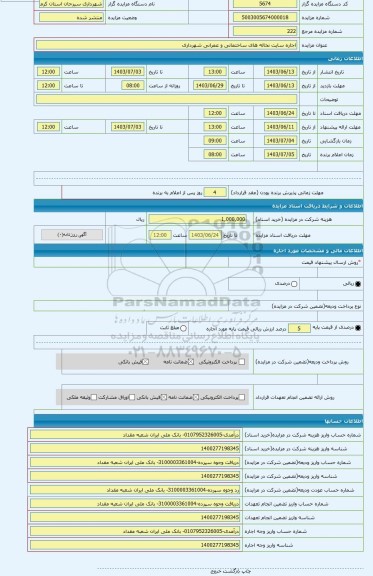 مزایده ، اجاره سایت نخاله های ساختمانی و عمرانی شهرداری