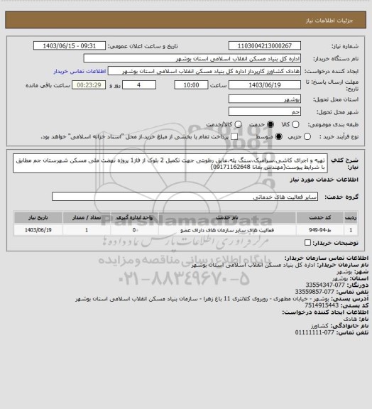 استعلام تهیه و اجرای کاشی،سرامیک،سنگ پله،عایق رطوبتی جهت تکمیل 2 بلوک از فاز1 پروژه نهضت ملی مسکن شهرستان جم  مطابق با شرایط پیوست(مهندس بمانا 09171162648)