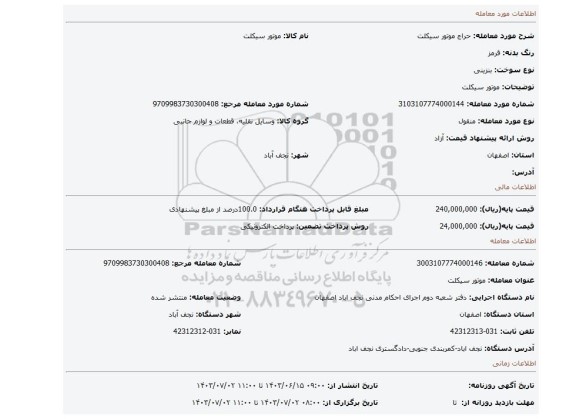 مزایده، موتور سیکلت