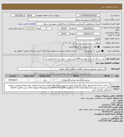 استعلام یک دستگاه تله متری هوشمندGSM طبق پیوست جهت روستای ابراهیم آباد