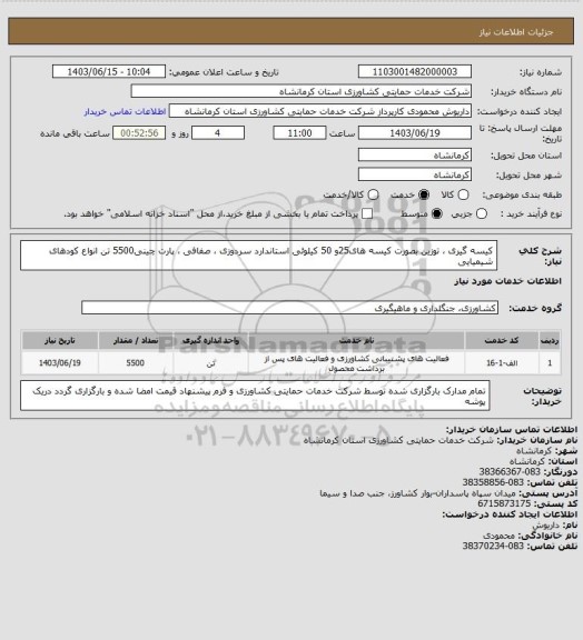 استعلام کیسه گیری ، توزین بصورت  کیسه های25و 50 کیلوئی استاندارد  سردوزی ، صفافی ، پارت چینی5500 تن انواع کودهای شیمیایی