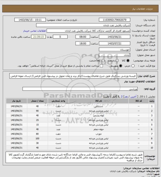 استعلام البسه ورزشی بسکتبال
طبق شرح تقاضای پیوست//ذکر برند و زمان تحویل در پیشنهاد فنی الزامی// ارسال نمونه الزامی