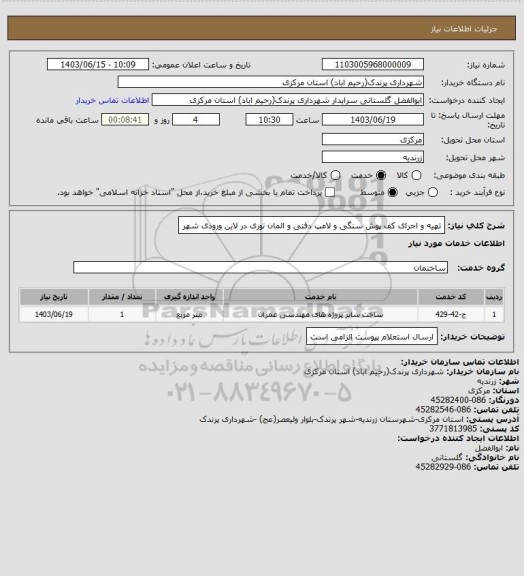 استعلام تهیه و اجرای کف پوش سنگی و لامپ دفنی و المان نوری در لاین ورودی شهر